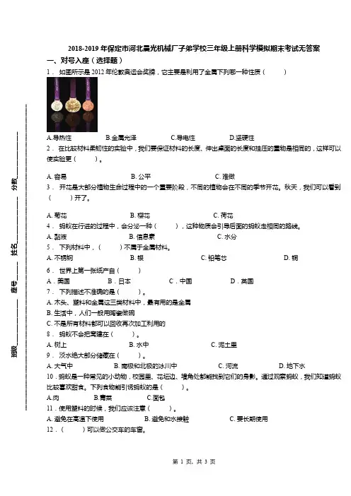 2018-2019年保定市河北晨光机械厂子弟学校三年级上册科学模拟期末考试无答案
