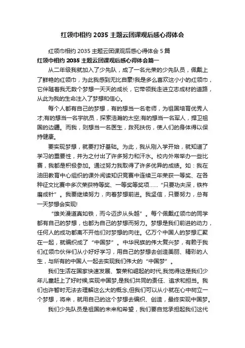 红领巾相约2035主题云团课观后感心得体会