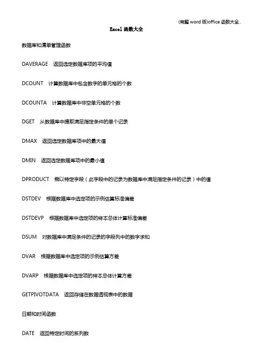 (完整word版)office函数大全..
