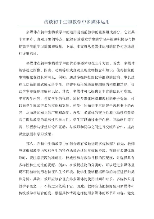 浅谈初中生物教学中多媒体运用