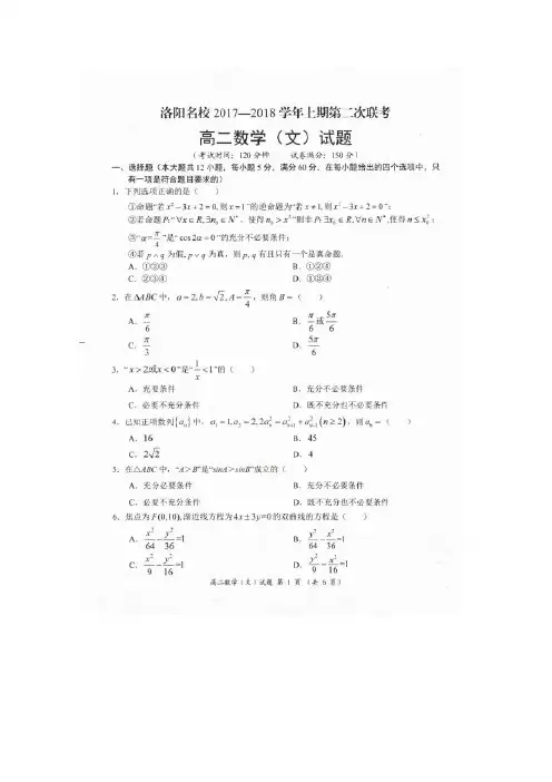 河南省洛阳2017-2018学年高二上学期第二次联考数学(文)试卷 扫描版 含答案