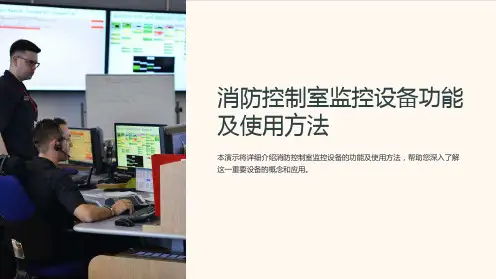 消防控制室监控设备功能及使用方法