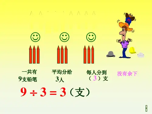 (赛课课件)人教版二年级下册数学《有余数的除法》 (共10张PPT)