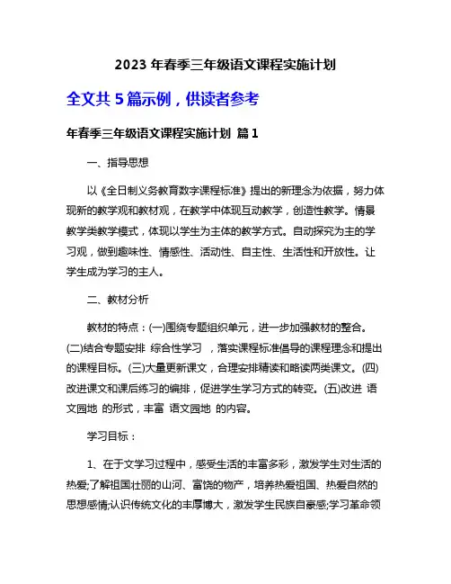 2023年春季三年级语文课程实施计划