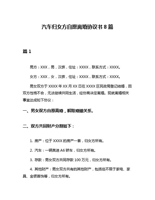 汽车归女方自愿离婚协议书8篇