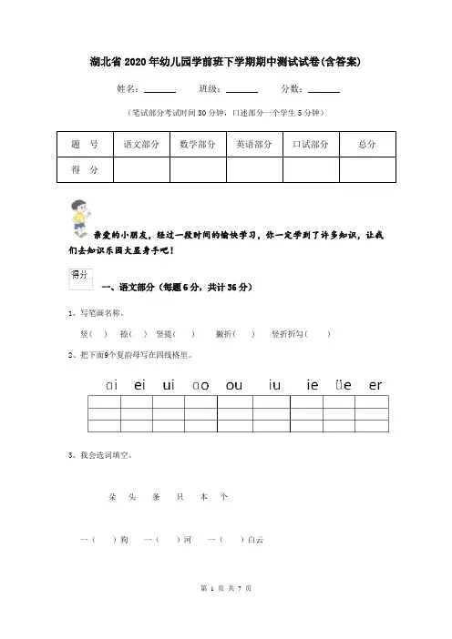 湖北省2020年幼儿园学前班下学期期中测试试卷(含答案)