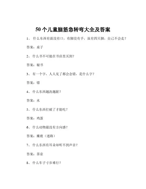 50个儿童脑筋急转弯大全及答案