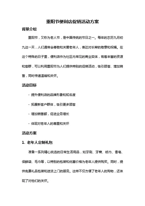 重阳节便利店促销活动方案