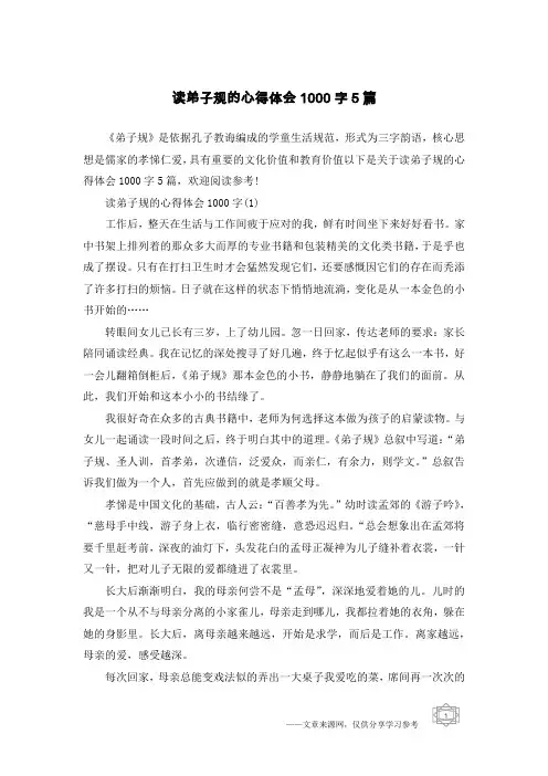 读弟子规的心得体会1000字5篇