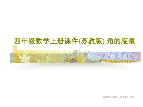 四年级数学上册课件(苏教版) 角的度量共26页