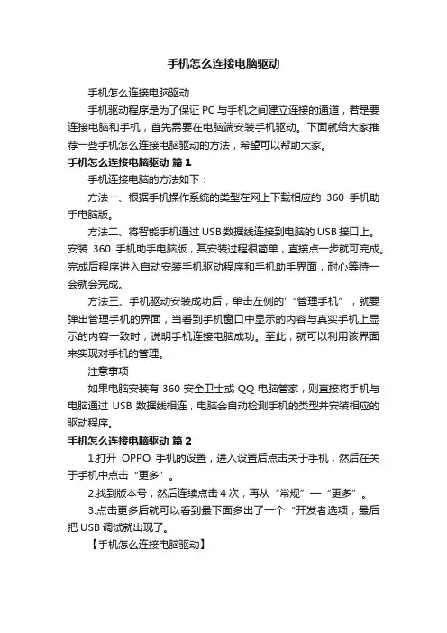 手机怎么连接电脑驱动