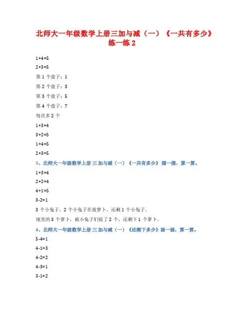 北师大一年级数学上册三加与减(一)《一共有多少》练一练2