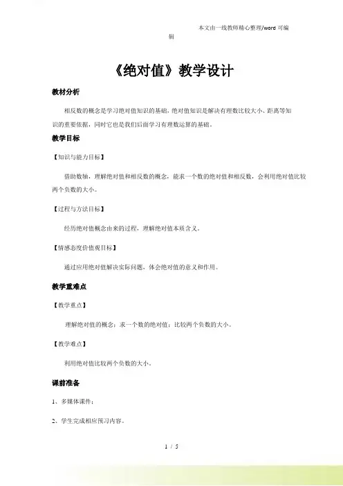 【教学设计】《绝对值》(数学北师大七上)