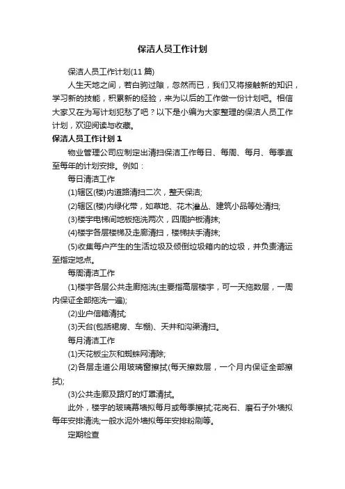 保洁人员工作计划（11篇）