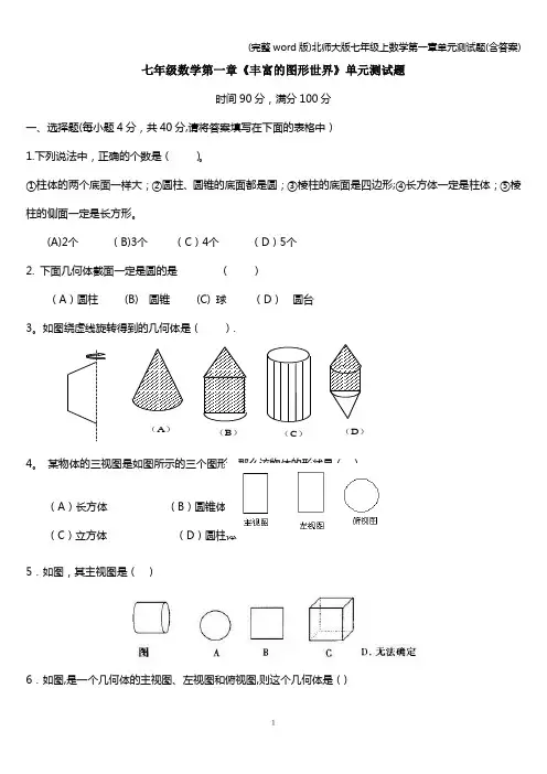 (完整word版)北师大版七年级上数学第一章单元测试题(含答案)