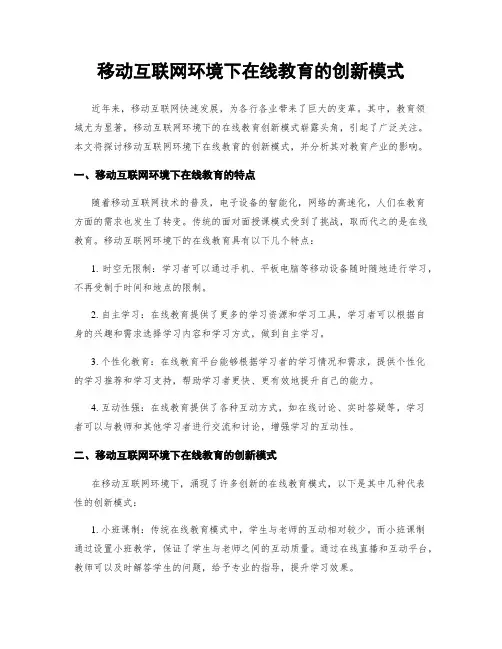 移动互联网环境下在线教育的创新模式