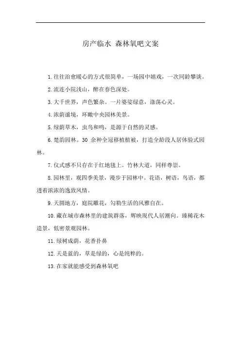 房产临水 森林氧吧文案
