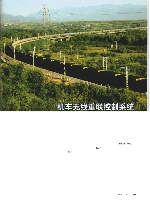 机车无线重联控制系统