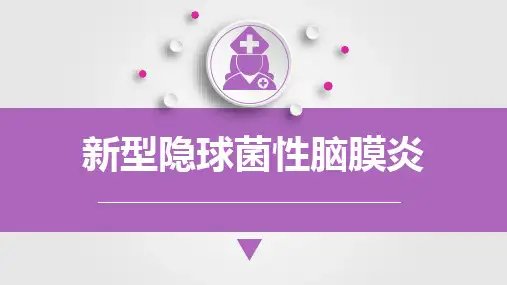 儿科新型隐球菌性脑膜炎课件PPT
