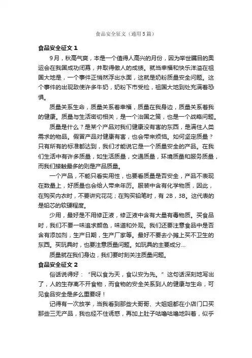 食品安全征文（通用5篇）
