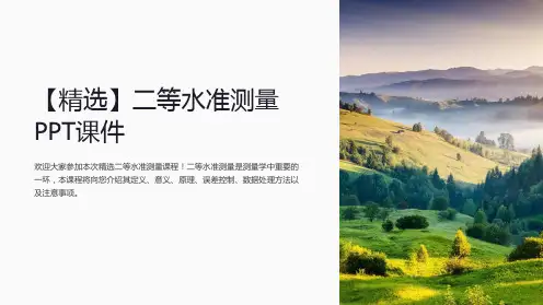 二等水准测量 课件