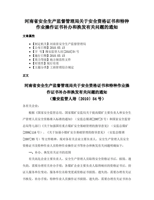 河南省安全生产监督管理局关于安全资格证书和特种作业操作证书补办和换发有关问题的通知