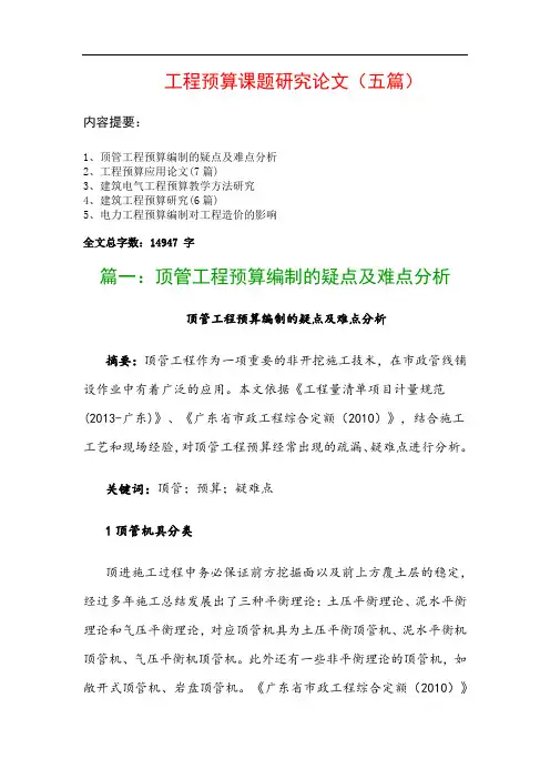 工程预算课题研究论文(五篇)：顶管工程预算编制的疑点及难点分析、工程预算应用论文(7篇)…