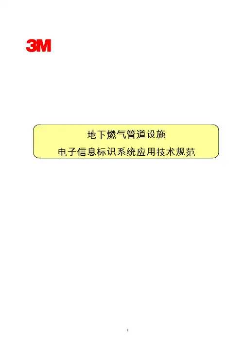 地下燃气管道信息识别系统应用技术规范