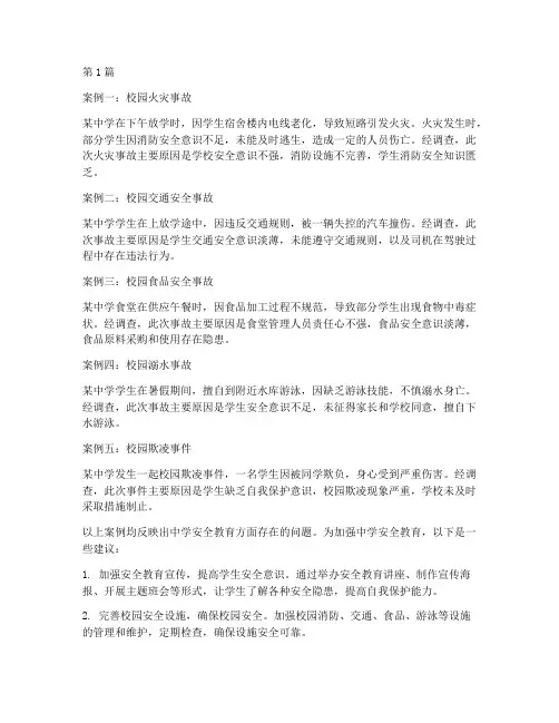 中学安全教育典型案例(2篇)