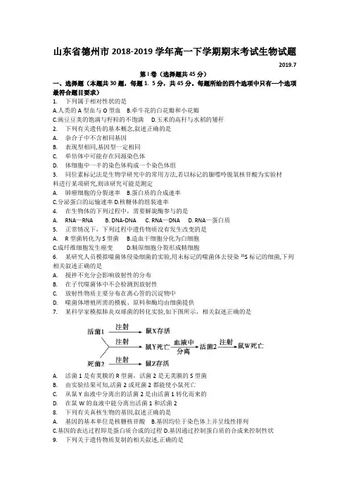 山东省德州市2018-2019学年高一下学期期末考试生物试题(Word版含答案)