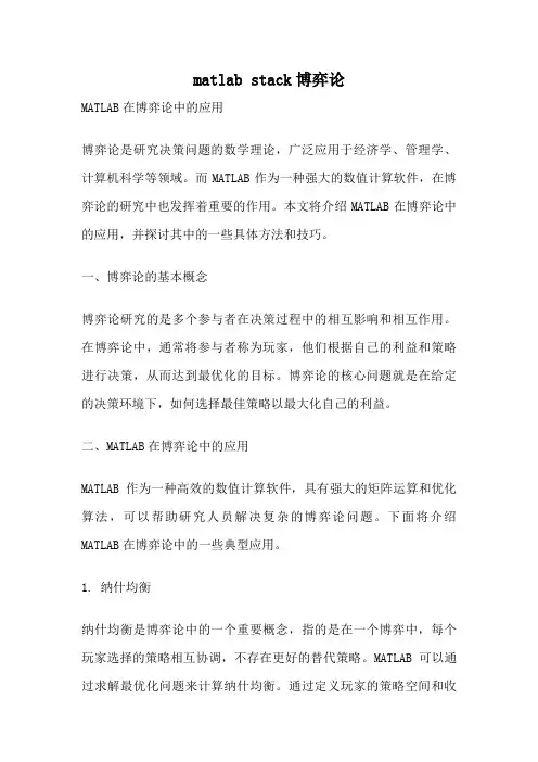 matlab stack博弈论