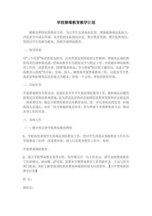 学校禁毒教育教学计划
