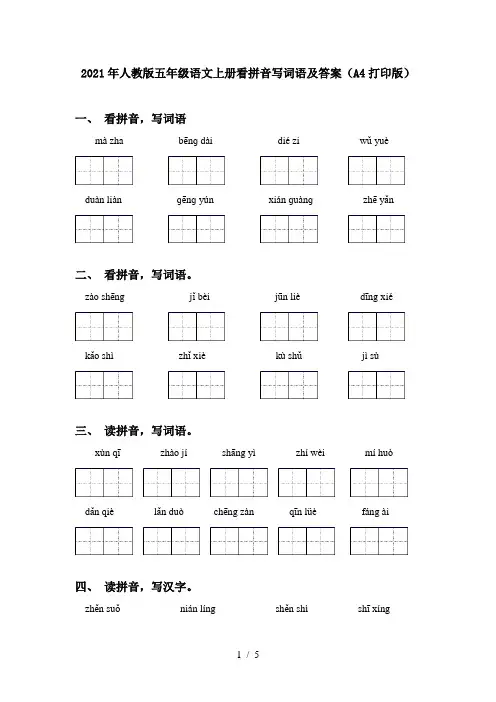 2021年人教版五年级语文上册看拼音写词语及答案(A4打印版)