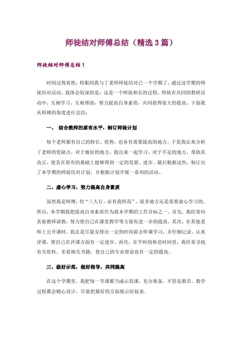 师徒结对师傅总结(精选3篇)