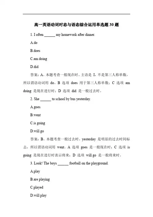 高一英语动词时态与语态综合运用单选题30题