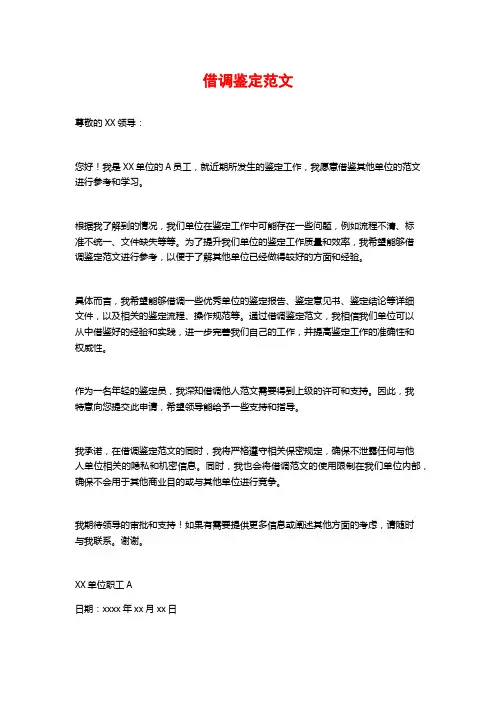 借调鉴定范文