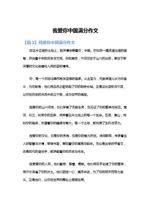 我爱你中国满分作文