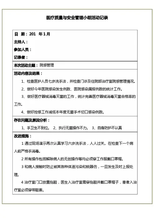 医疗质量与安全管理小组活动记录