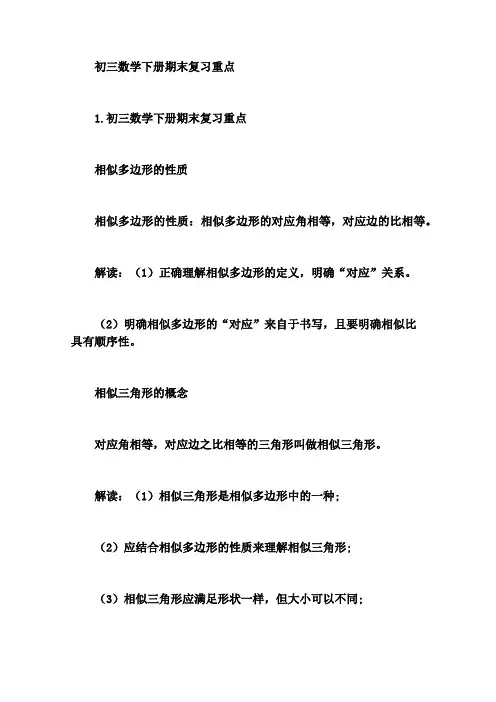 初三数学下册期末复习重点