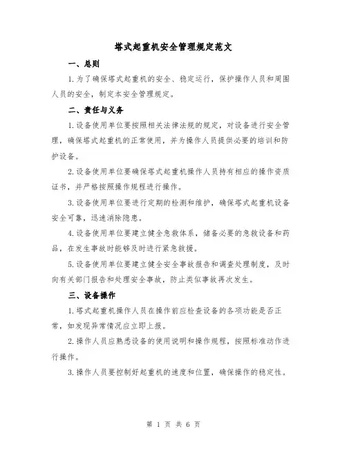 塔式起重机安全管理规定范文（三篇）
