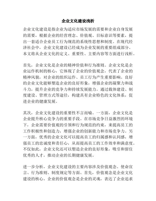 企业文化建设浅析