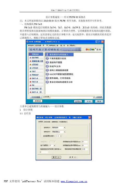 PKPM2010版-参数设置讲解