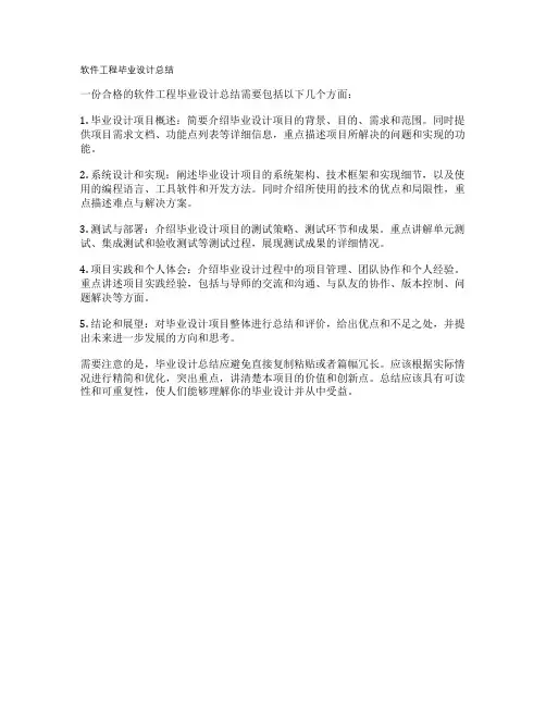软件工程毕业设计总结