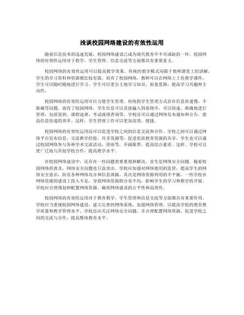 浅谈校园网络建设的有效性运用