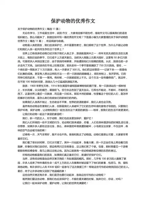 关于保护动物的优秀作文（精选11篇）