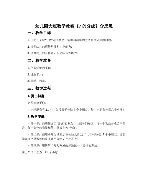 幼儿园大班数学教案《7的分成》含反思