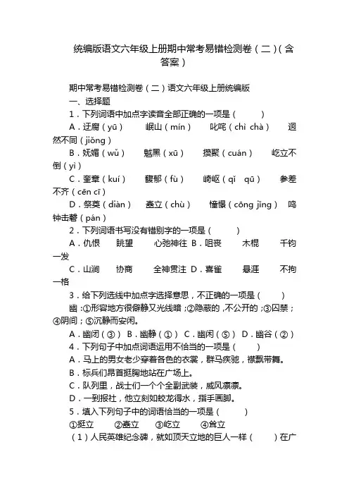 统编版语文六年级上册期中常考易错检测卷(二)(含答案)_1