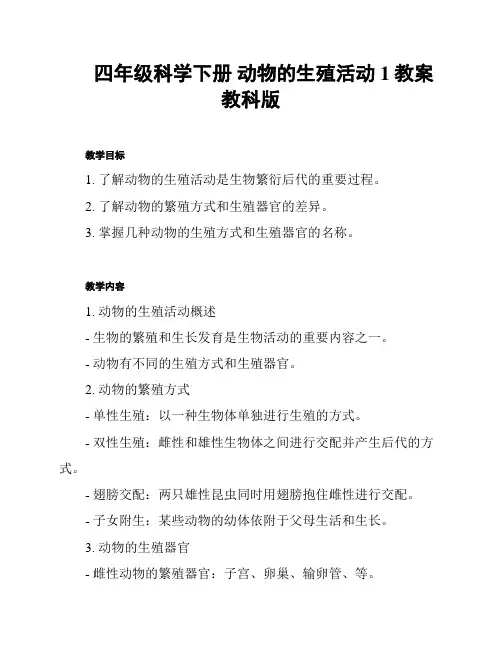 四年级科学下册 动物的生殖活动 1教案 教科版