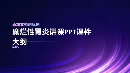 糜烂性胃炎讲课PPT课件