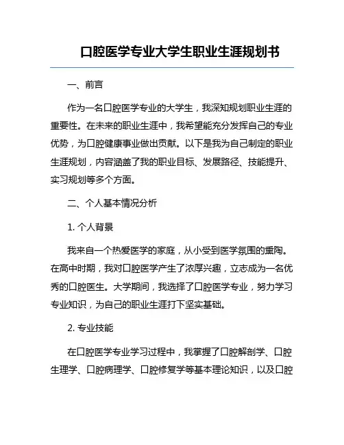 口腔医学专业大学生职业生涯规划书